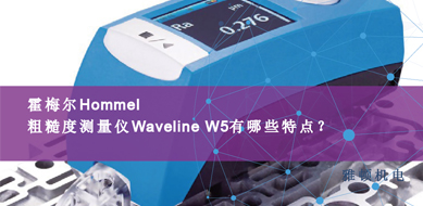 霍梅爾Hommel-粗糙度測量儀Waveline W5有那些特點？