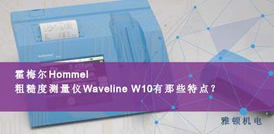 霍梅爾Hommel-粗糙度測量儀 W10有哪些特點(diǎn)？