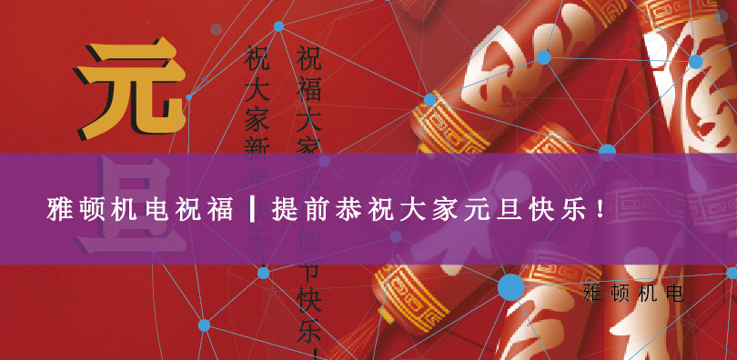 雅頓機(jī)電祝福┃提前恭祝大家元旦快樂！