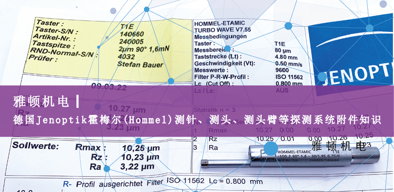 德國Jenoptik?霍梅爾(Hommel)測針、測頭、測頭臂等探測系統(tǒng)附件知識