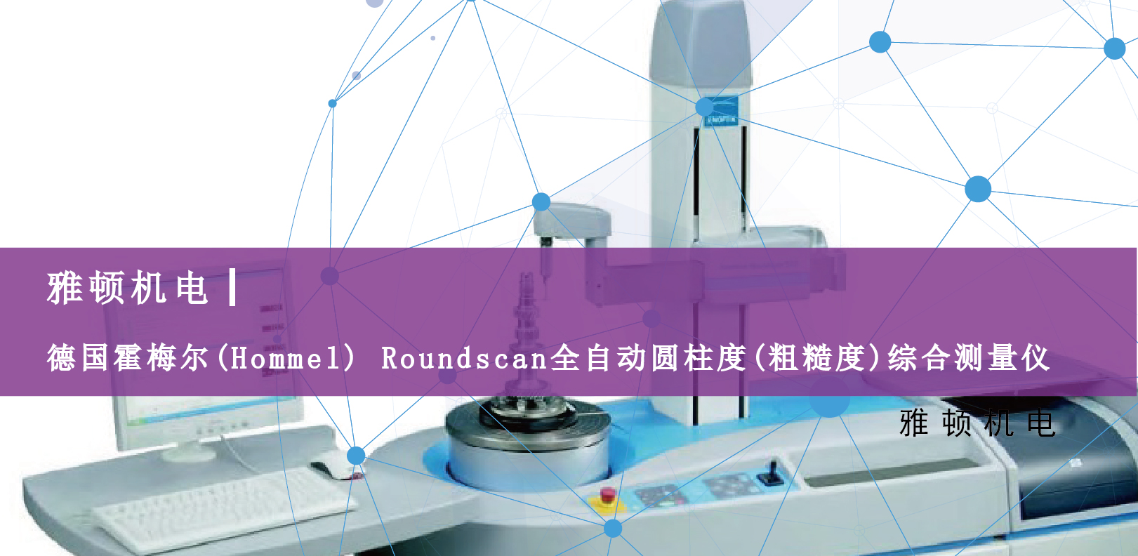 雅頓機(jī)電-德國霍梅爾(Hommel) Roundscan全自動(dòng)圓柱度(粗糙度)綜合測(cè)量儀