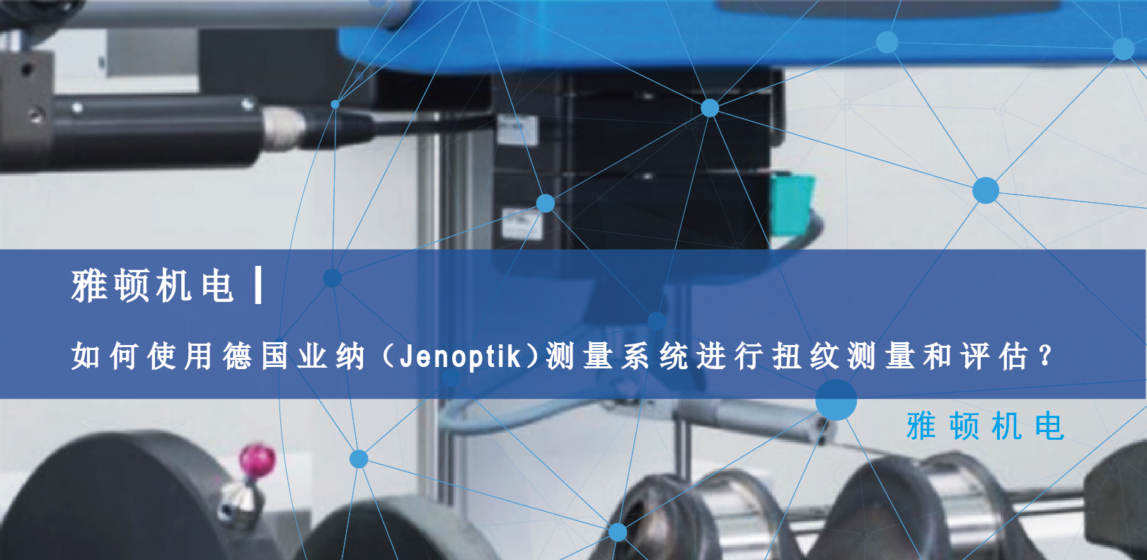 雅頓機(jī)電-如何使用德國Jenoptik測(cè)量系統(tǒng)進(jìn)行扭紋測(cè)量和評(píng)估？