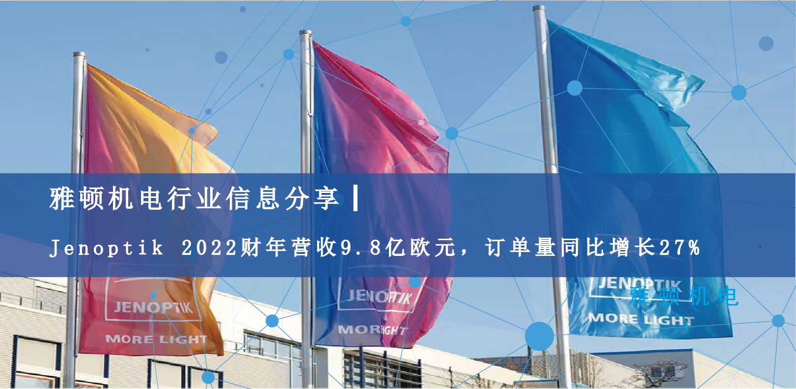 雅頓行業(yè)信息分享 | Jenoptik 2022財(cái)年?duì)I收9.8億歐元，訂單量同比增長(zhǎng)27%