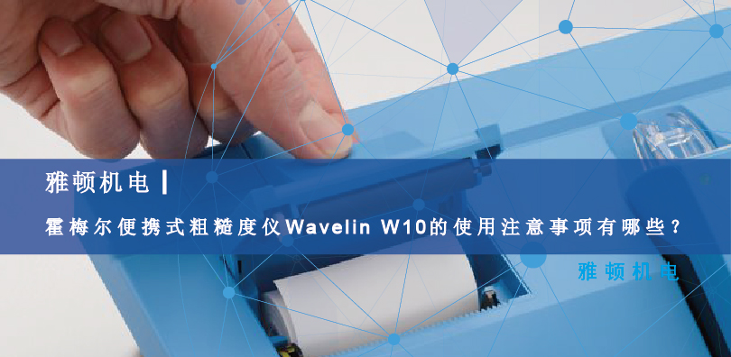 霍梅爾便攜式粗糙度儀Wavelin W10的使用注意事項(xiàng)有哪些？