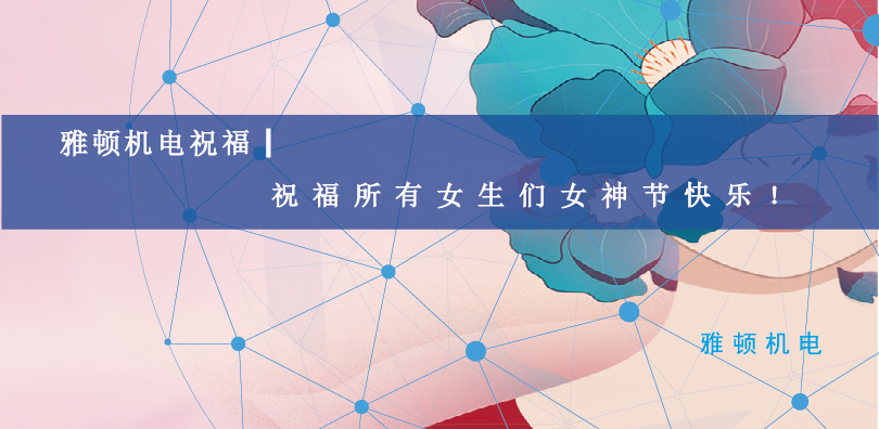 雅頓機電祝福| 祝福所有女生們女神節(jié)快樂！