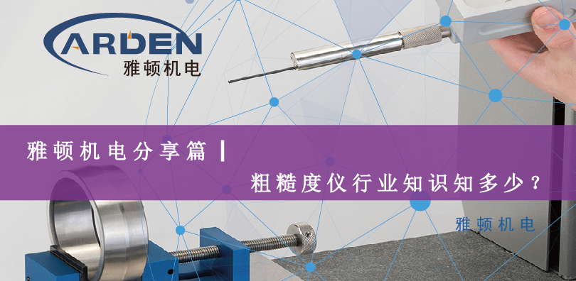 雅頓機(jī)電分享篇|粗糙度儀行業(yè)知識(shí)知多少？