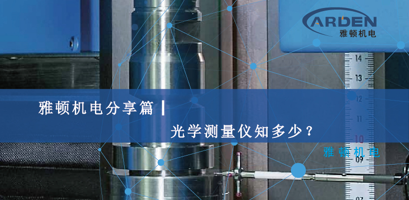 雅頓機(jī)電分享篇┃光學(xué)測(cè)量?jī)x知多少？