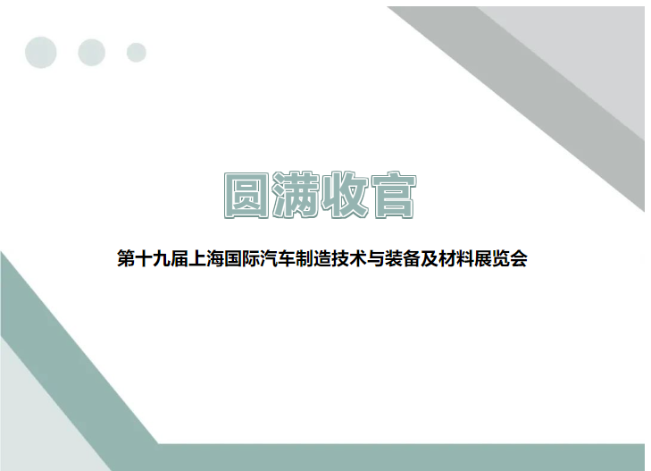 展會回顧 ▎圓滿收官，精彩不謝幕