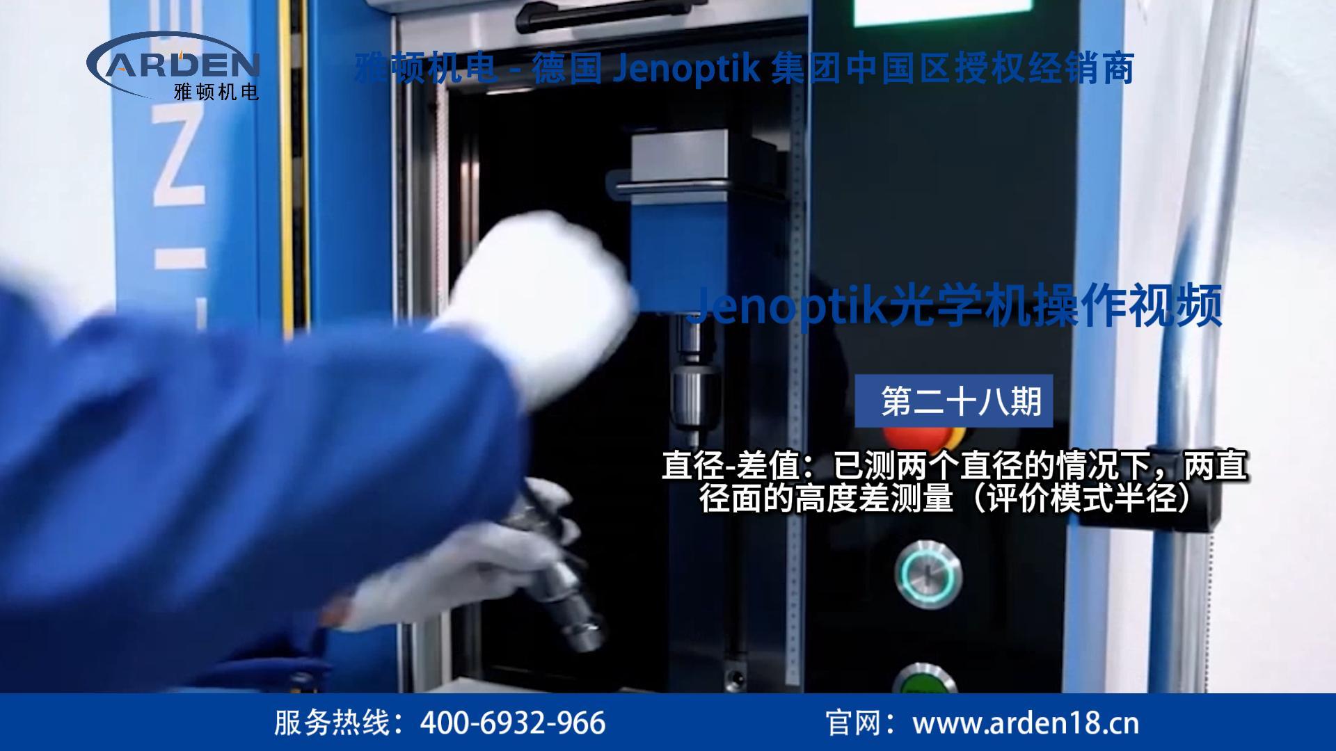 JENOPTIK光學(xué)機(jī)操作視頻：直徑-差值：已測兩個(gè)直徑的情況下，兩直徑面的高度差測量（評(píng)價(jià)模式半徑）
