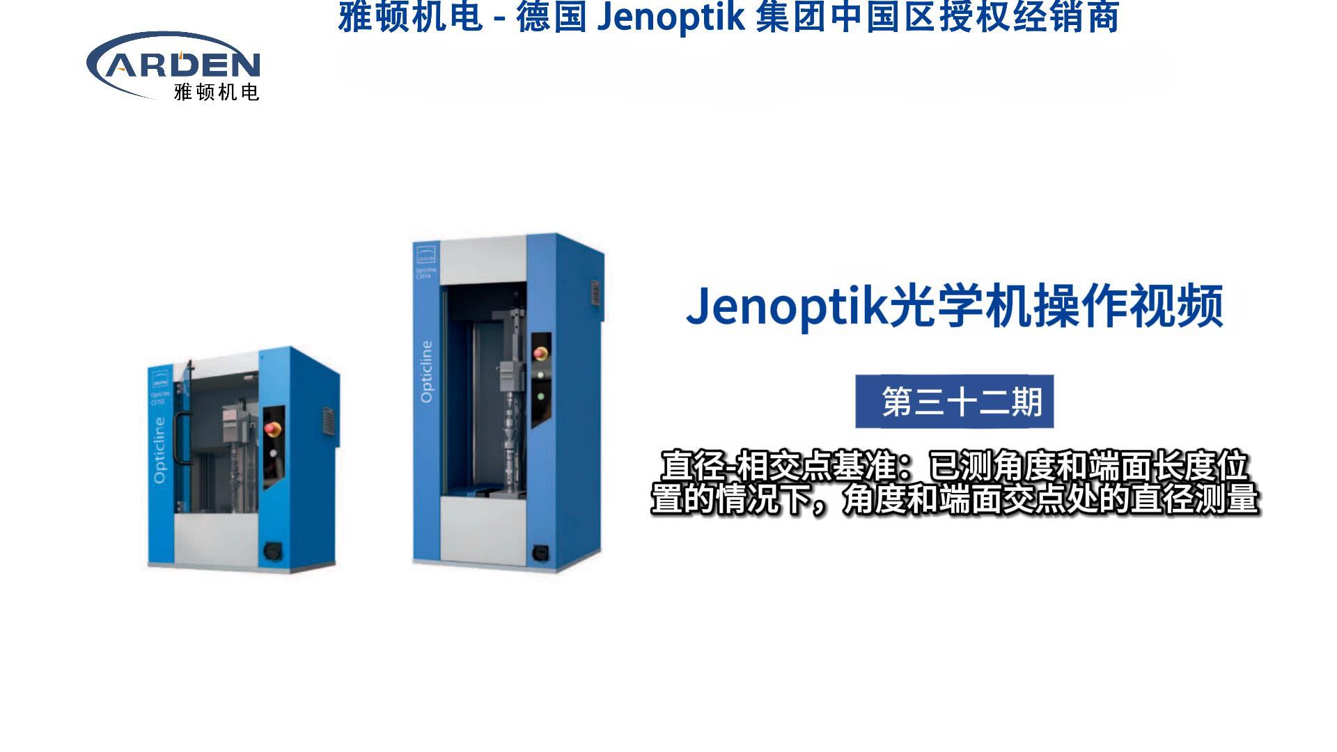 JENOPTIK光學(xué)機(jī)操作視頻：直徑-相交點(diǎn)基準(zhǔn)：已測角度和端面長度位置的情況下，角度和端面交點(diǎn)處的直徑測量