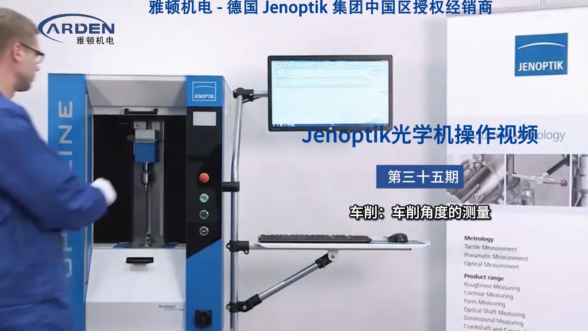 JENOPTIK光學(xué)機(jī)操作視頻：車削：車削角度的測量